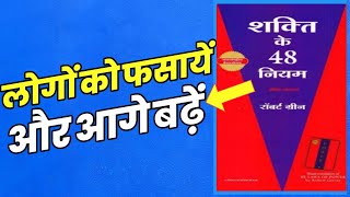 The 48 Laws of power Audiobook Summary in Hindi by Robert Greene | Book Summary in Hindi