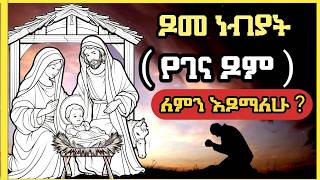 ጾመ ነቢያት ( የገና ጾም ) ለምን እንጾማለን ? ለምን ጾመ ነብያት ተባለ ?