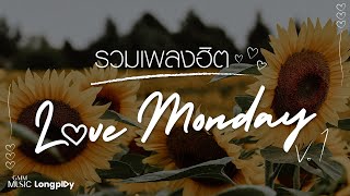 รวมเพลงฮิต Love Monday Vol.1 l แพ้ใจ, เล่าสู่กันฟัง, ฝนตกที่หน้าต่าง, รักเธอที่สุด [Longplay]