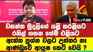 වසන්ත මුදලිගේ යළි කරළියට - රනිල් ගහන ගේම් එළියට | ඇත්ත ප්‍රශ්න වලට උත්තර නෑ, ආණ්ඩුවේ ආයුෂ කෙටි වෙයි