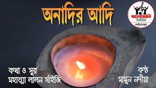 অনাদির আদি || লালন সাঁইজি || মামুন নদীয়া || কালাঞ্জলি মিউজিক