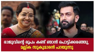 രാജുവിന്റെ രൂപം കണ്ട് ഞാൻ പൊട്ടിക്കരഞ്ഞു | Mallika Sukumaran | Prithwiraj Sukumaran