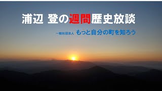 週間歴史放談「西本理事長＆浦辺会長大いに語る」Vol 18（3月11日）