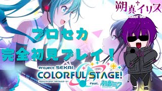 【プロセカ ＃１】プロセカ完全初見プレイ！！音ゲー初心者だけどがんばるぞい！！