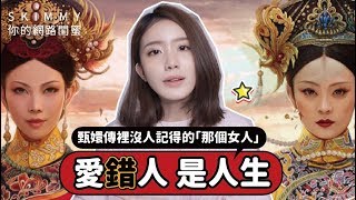 愛錯人的你們，還想著對方嗎？《甄嬛傳》裡那個沒人記得的女配角！｜閨蜜書心｜SKimmy 你的網路閨蜜