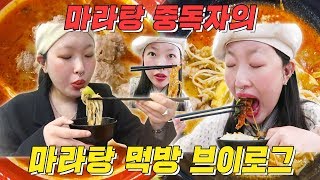 마라탕 중독자의 홍대 마라탕 탐방기-🥘 마라맛집 추천-🔥  | 김무비 KIM MOVIE