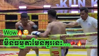 មិនចប់ទឹកទេគួរនេះ🔥🔥🥊🥊សាវ ម៉ូវហ្សាវ🇰🇭vs🇮🇷GOVAN KHALID #kunkhmer #boxing #muaythai