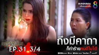 เพรงลับแล EP.31 [3/4] | ช่อง 8