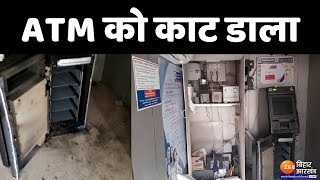 ATM Robbery in Bihar: एटीएम काटकर उड़ाए 8 लाख 75 हजार