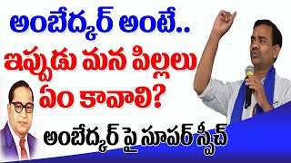 అంబేద్కర్ అంటే ఏమిటి ? మన పిల్లలు ఏం కావాలిAmbedkar 130Jayanthi | SkylabBabu Speech |KVPS |MassVoice