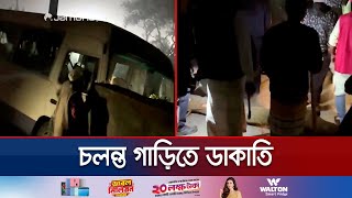 সাভার ও আশুলিয়ায় এক রাতেই চলন্ত ৩ গাড়িতে ডাকাতি | Savar Robbery | Jamuna TV