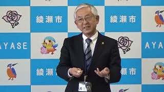 綾瀬市長　令和5年11月定例記者会見