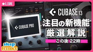 【ライブ配信】Cubase13  リリース記念！2023年11月2日