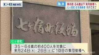 宮城で離島を除き初　七ヶ宿町で65歳以下のワクチン接種日程決まる（20210524OA)