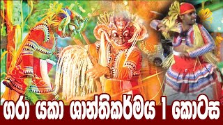 ගරා යකා ශාන්තිකර්මය පළමු කොටස - Parapure Urumaya