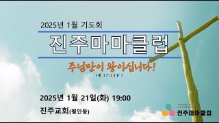 진주교회(통합) 1월 21일 진주마마클럽기도회