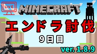 【マイクラ】エンドラ討伐日記９日目【1.8.9】