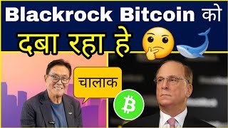 🔴Robert kiyosaki: BlackRock Bitcoin का Price दबा रहा हे 🔥🐋 Cryptocurrency | Crypto Whale से सावधान |