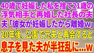 【スカッとする話】40歳で妊娠した私を捨て21歳の浮気相手と再婚した社長の夫「彼女が妊娠したから離婚w」20年後、公園で元夫と再会すると、息子を見た夫が半狂乱になり…w