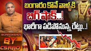 బంగారం కొనే వాళ్ళకి బిగ్ షాక్..! | Gold Price Today | CS Rao | Gold Latest News | Wild Wolf Telugu