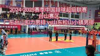 2024-2025赛季中国排球超级联赛台山赛区广东台山和力男排 vS山东松山小镇男排。探索台山389