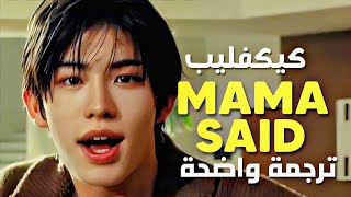 'تقول امي' ترسيم فرقة جيوايبي كيكفليب الجديدة | KICKFLIP - MAMA SAID (Arabic Sub +Lyrics) مترجمة