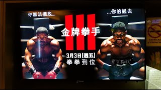 【CINEMA ads】Creed III | 金牌拳手 3 | Michael B Jordan | Jonathan Majors