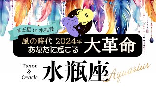 【水瓶座♒️】最高の2024年にしよう🌈風に乗って最大限に輝くために今からできること🍃タロット＆オラクルカードリーディング