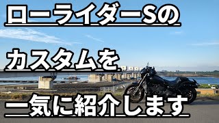 #180【モトブログ】今までやったローライダーSのカスタムを一気に紹介します