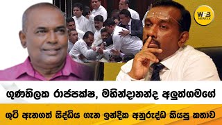 ගුණතිලක රාජපක්ෂ, මහින්දානන්ද අලුත්ගමගේ ගුටි ඇනගත් සිද්ධිය ගැන ඉන්දික අනුරුද්ධ කියපු කතාව