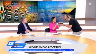 Τα χρόνια πολλά της ομάδας του «Ώρα Ελλάδος» στην Ευλαμπία Ρέβη | OPEN TV