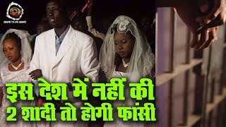 एक ऐसा देश जहां दो महिलाओं से शादी न करने पर होती है सजा | Two Marriages Mandatory for Men