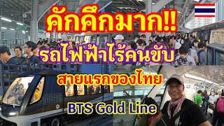 คึกคักมาก!!รถไฟฟ้าไร้คนขับสายแรกของไทยคนแน่นทั้งวัน การท่องเที่ยวคึกคักสุดๆ BTS Gold Line#รถไฟฟ้าbts