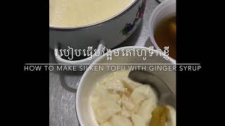 របៀបធ្វើបង្អែមតៅហ៊ូទឹកខ្ញីនៅផ្ទះ (How to make silken Tofu ginger syrup at home)