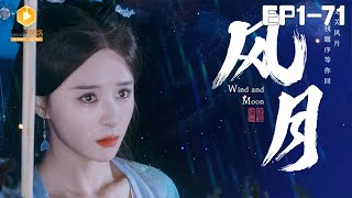 🔴NEW【风月 全集】 | 上一世被渣男杀害，重生后她智斗渣男报仇雪恨！#甜宠 #爽剧 #短剧 #蜜糖短剧 @mitangduanju #雷艺昊\u0026#孟娜