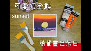 (115)簡單畫日落/可愛的金點/EasyAcrylicPaintingForBeginners/壓克力畫/EasyPainting/sunset/sky/sea