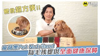 【寵物節開箱】寵營樂Pet Nutriland  為毛孩提供全面健康保障  餵食超方便！！｜毛城城MoCity