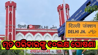 #New Delhi incident ନୁଆ ଦିଲ୍ଲୀ ରୁ ଦୁଃଖଦ ଘଟଣା