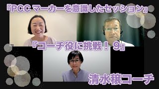 清水穣コーチ「PCCマーカーを意識したセッション　コーチ役に挑戦！」