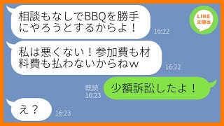 【LINE】ママ友BBQパーティーに突然タダで参加する非常識ママ「私が参加しちゃいけない理由なんてないでしょw」→高級食材ばかり食い散らかすDQN女にある真実を伝えてあげたw