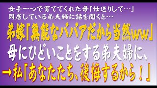 【スカッとする話】女手一つで育ててくれた母「仕送りして…」同居している弟夫婦に話を聞くと…弟嫁「無能なババアだから当然ww」母にひどいことをする弟夫婦に、→私「あなたたち、後悔するから！」