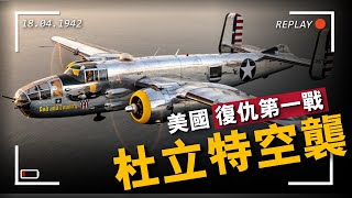 美國復仇第一戰，復盤杜立特空襲行動！16架B-25轟炸機的千裡突襲，轟炸東京！引燃美日 中途島海戰！#杜立特轟炸 #重返戰場