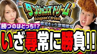 【激闘じゃ!!】ダンジョンズドリームで2人がバトル‼︎ どちらがガチャキャラをGET出来るのか⁉ 勝負の判定は皆さんにお任せします!!【モンスト】