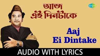 Aaj Ei Dintake With Lyrics | Kishore Kumar