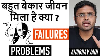 बहुत बेकार जीवन मिला है क्या ? | FAILURES | PROBLEMS | MOTIVATION | BY ANUBHAV JAIN