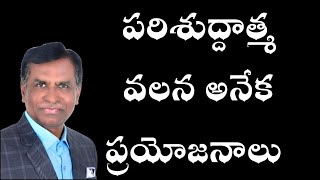 పరిశుద్ధాత్మ వలన అనేక ప్రయోజనాలు by Pastor KaRne Joshua