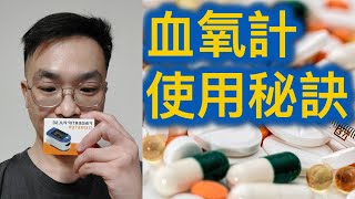 你用啱血氧計了嗎？由醫護專業人員教你