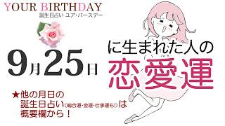 9月25日生まれの恋愛運・結婚運（他の月日の誕生日占いは概要欄から）～9/25 Birthday Love Luck fortune-telling～0925