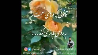 قانونی که درهای نعمت را باز میکند کلیپی انگیزشی از دکتر جواد منتظمی مدرس بین المللی قانون جذب