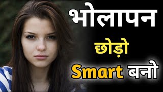 स्मार्ट कैसे बने। Smart Kaise Bane। Bholapan Kaise Dur Kare।